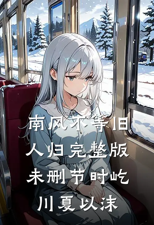 南风不等旧人归完整版未删节时屹川夏以沫