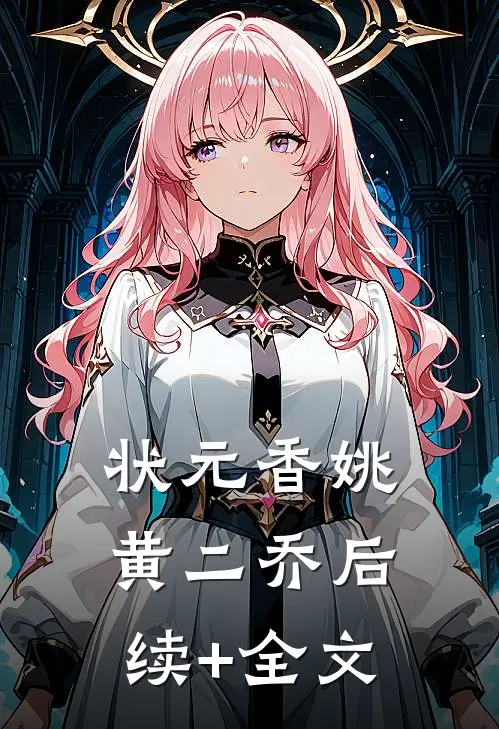 状元香姚黄二乔后续+全文