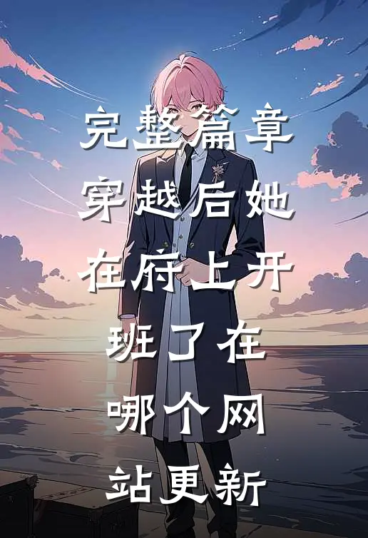 完整篇章穿越后她在府上开班了在哪个网站更新