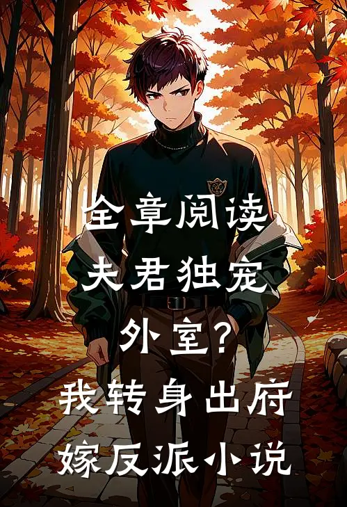 全章阅读夫君独宠外室?我转身出府嫁反派小说
