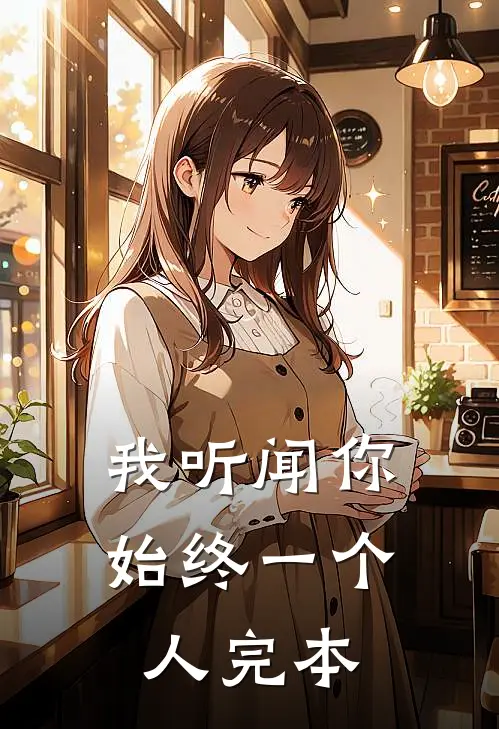 我听闻你始终一个人完本