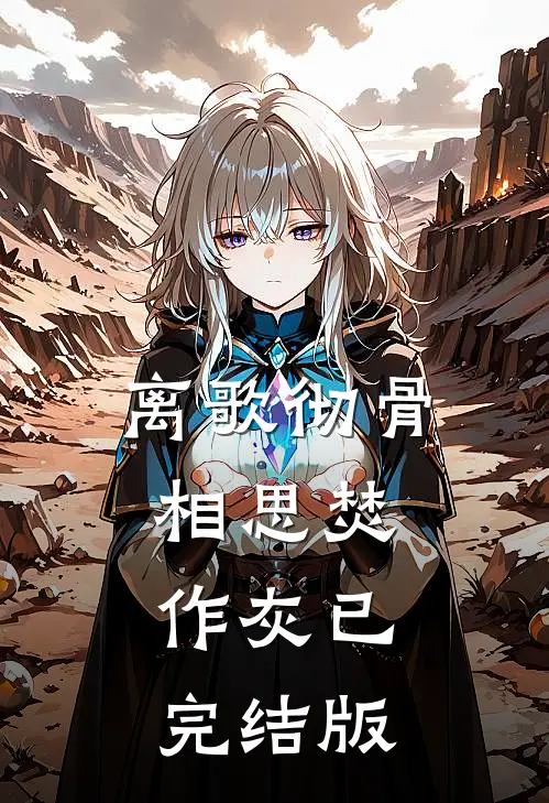 离歌彻骨，相思焚作灰已完结版