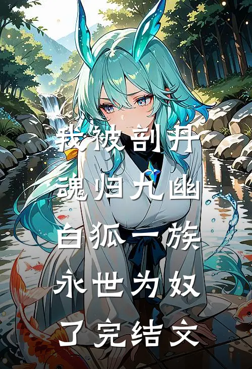 我被剖丹魂归九幽，白狐一族永世为奴了完结文