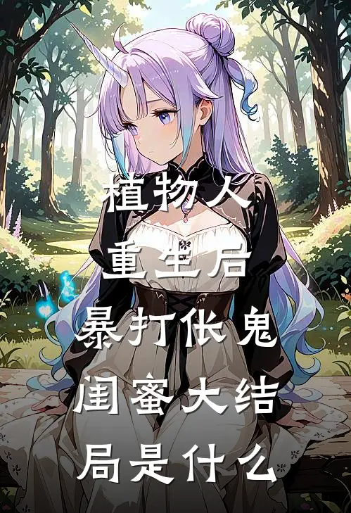 植物人重生后，暴打伥鬼闺蜜大结局是什么