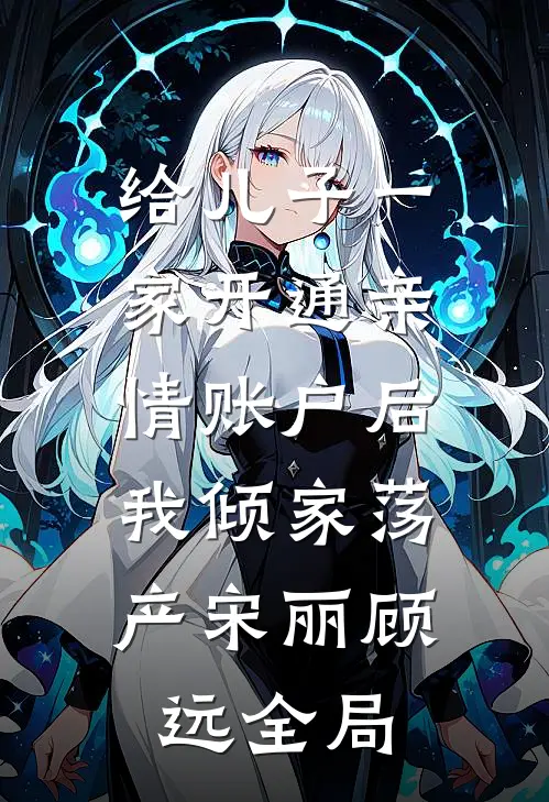 给儿子一家开通亲情账户后，我倾家荡产宋丽顾远全局