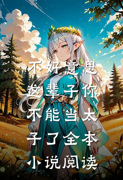 不好意思，这辈子你不能当太子了全本小说阅读