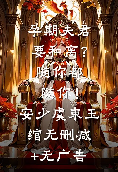孕期夫君要和离？随你都随你！安少虞束玉绾无删减+无广告