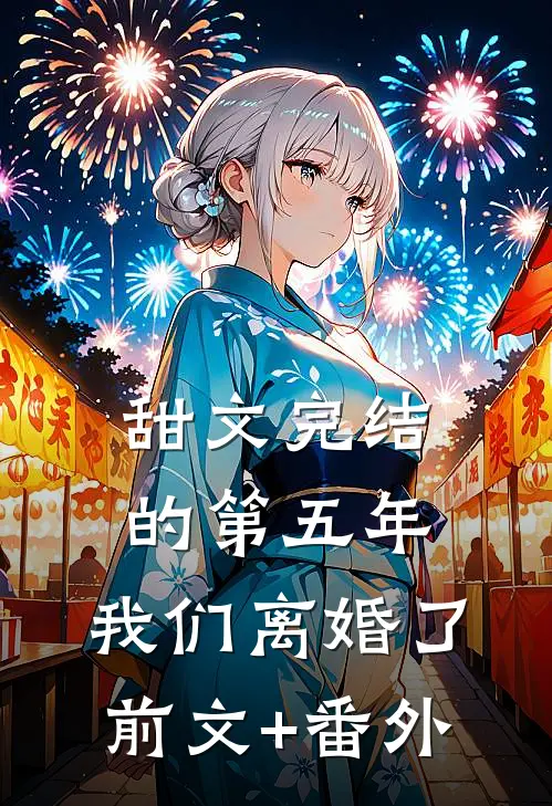 甜文完结的第五年，我们离婚了前文+番外