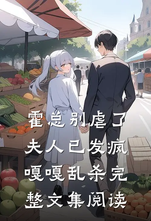 霍总别虐了，夫人已发疯嘎嘎乱杀完整文集阅读