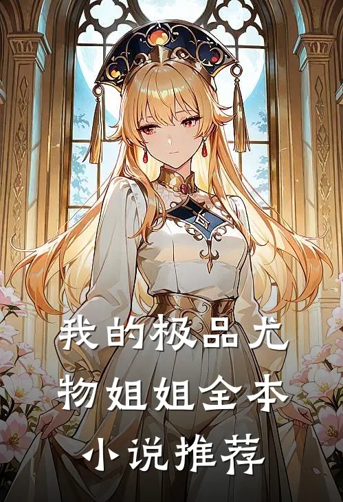 我的极品尤物姐姐全本小说推荐