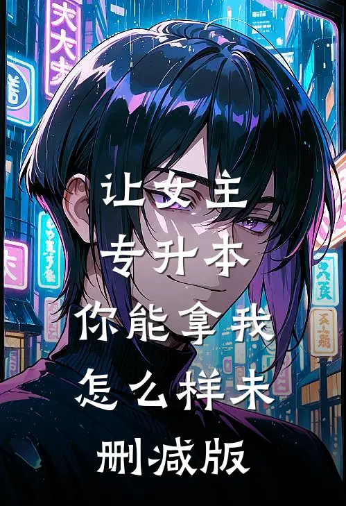 让女主专升本，你能拿我怎么样未删减版