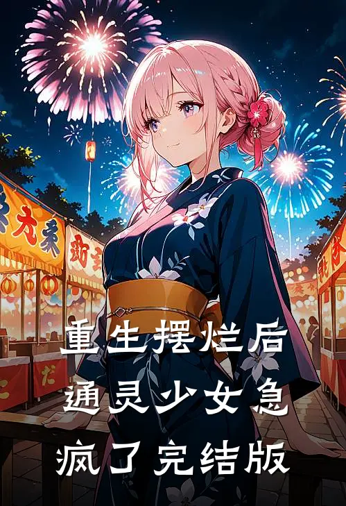 重生摆烂后，通灵少女急疯了完结版