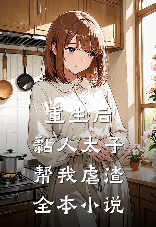 重生后，黏人太子帮我虐渣全本小说