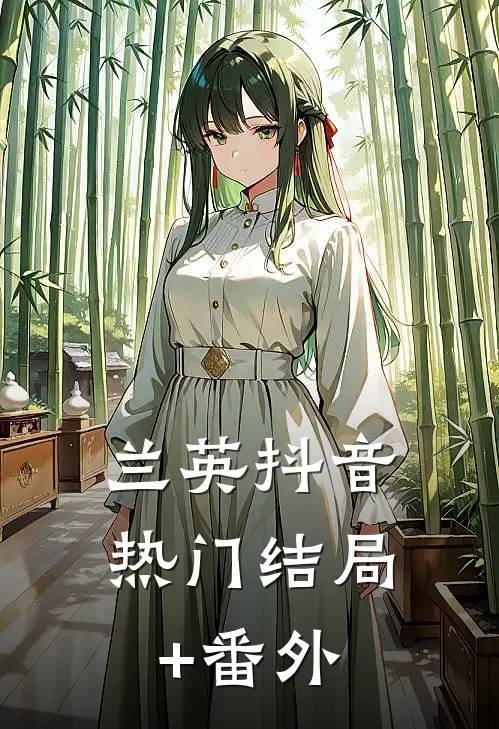 兰英抖音热门结局+番外