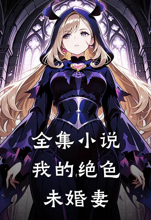 全集小说我的绝色未婚妻