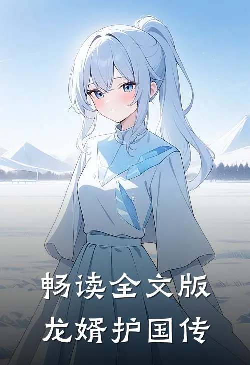 畅读全文版龙婿护国传