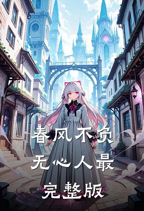 春风不负无心人最完整版