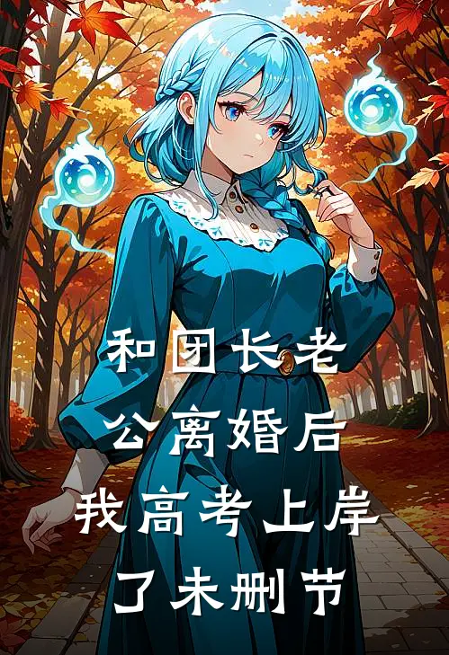 和团长老公离婚后，我高考上岸了未删节