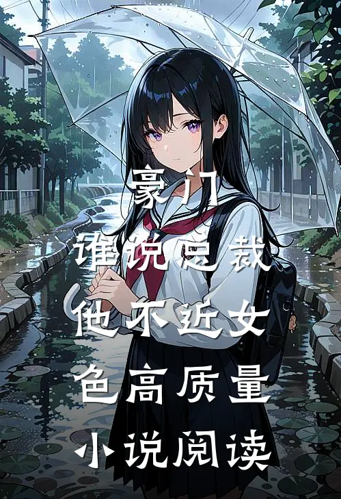 豪门：谁说总裁他不近女色高质量小说阅读