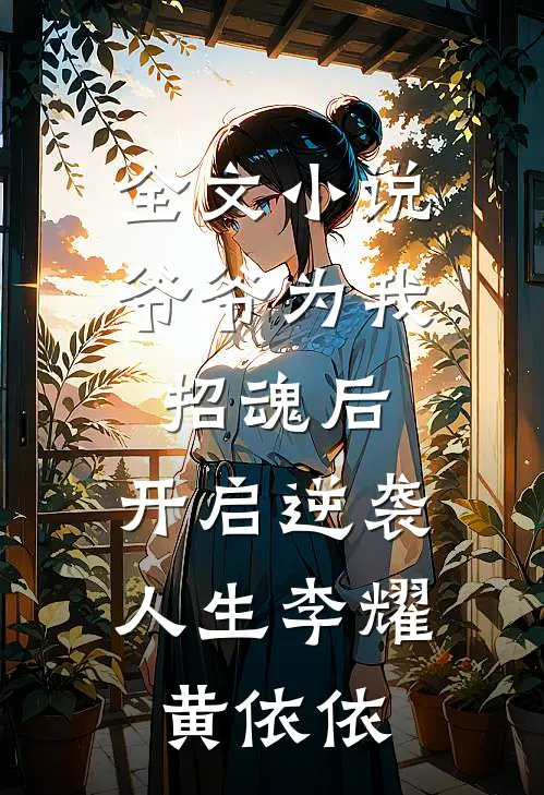全文小说爷爷为我招魂后，开启逆袭人生李耀黄依依