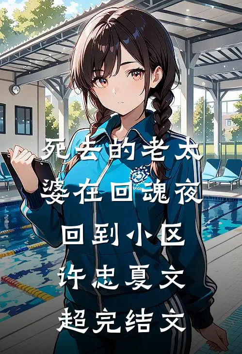 死去的老太婆在回魂夜回到小区许忠夏文超完结文