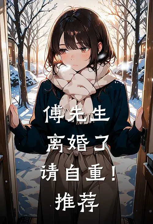 傅先生：离婚了，请自重！推荐
