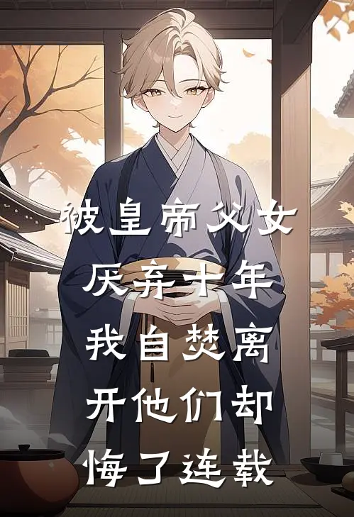 被皇帝父女厌弃十年，我自焚离开他们却悔了连载