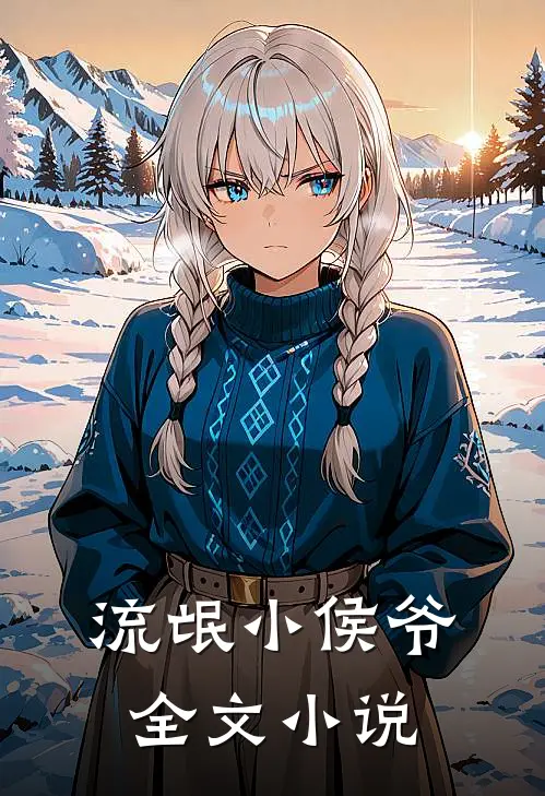流氓小侯爷全文小说