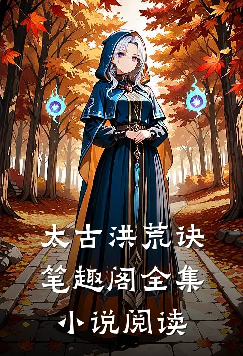 太古洪荒诀笔趣阁全集小说阅读