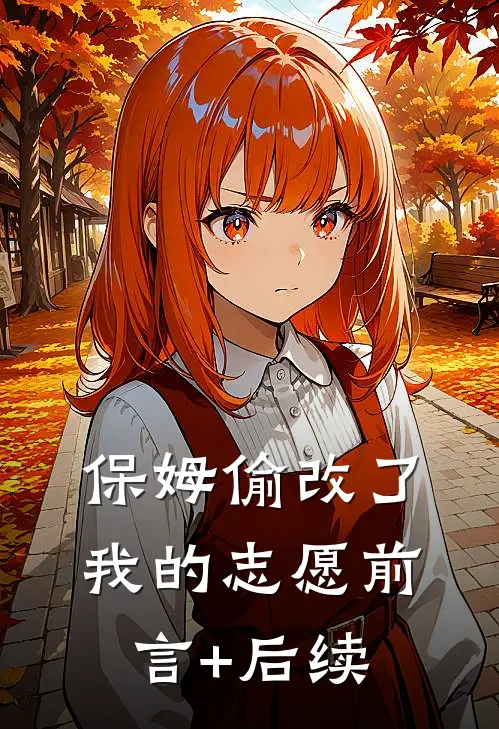 保姆偷改了我的志愿前言+后续