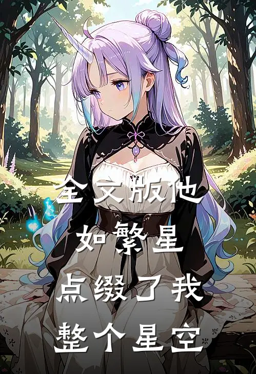全文版他如繁星，点缀了我整个星空