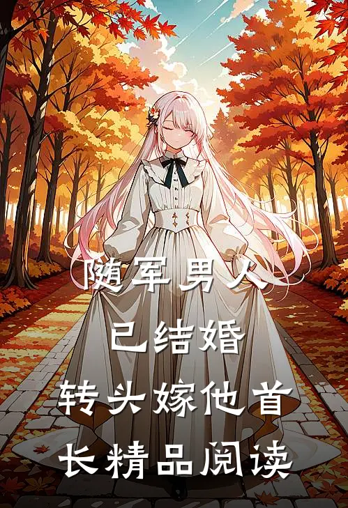 随军男人已结婚，转头嫁他首长精品阅读