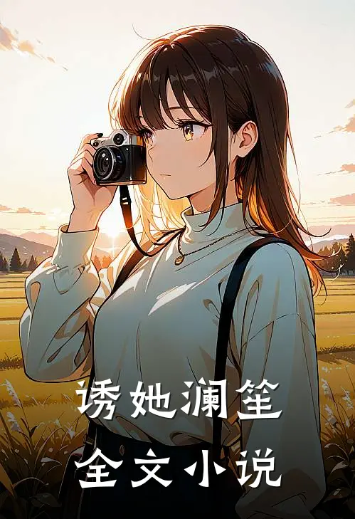 诱她 澜笙全文小说