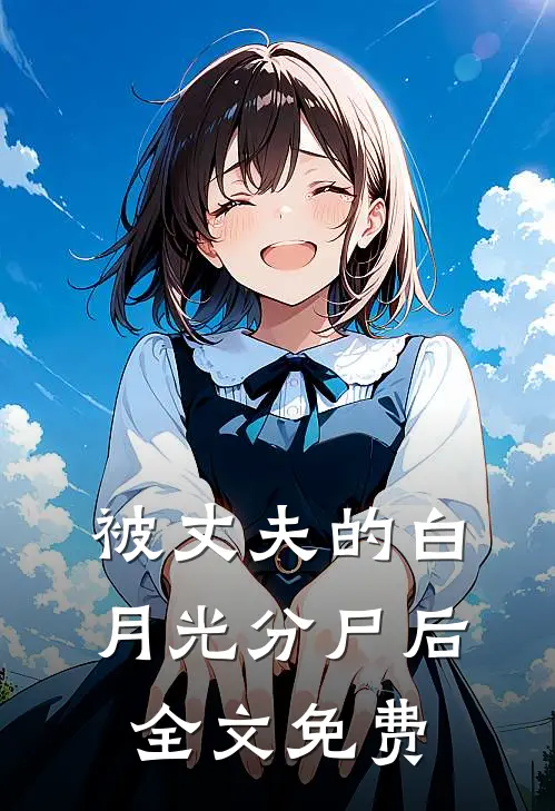 被丈夫的白月光分尸后全文免费