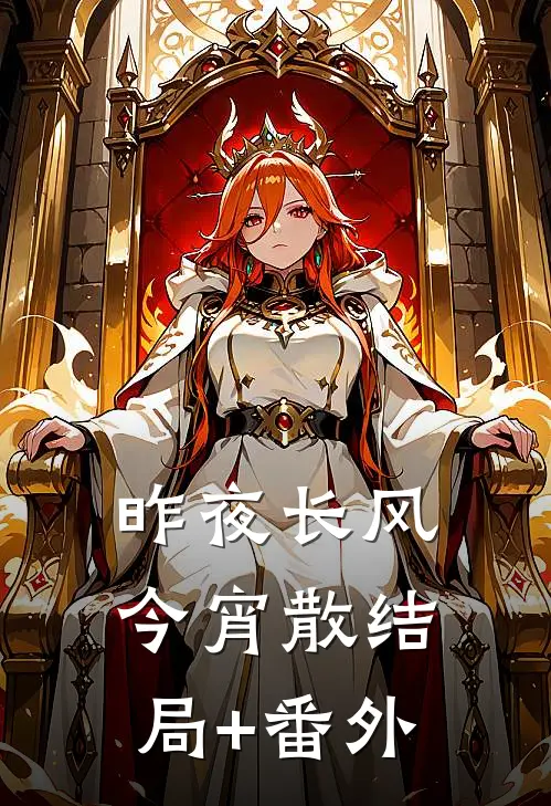 昨夜长风今宵散结局+番外