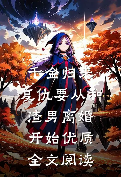 千金归来：复仇要从和渣男离婚开始优质全文阅读