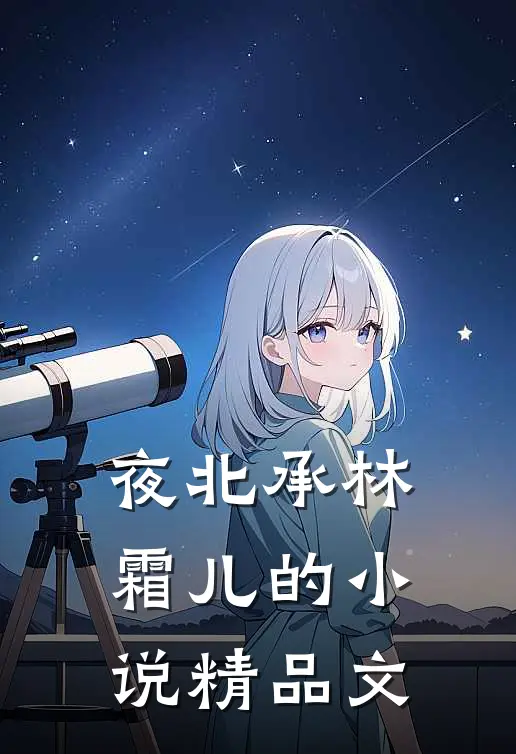 夜北承林霜儿的小说精品文