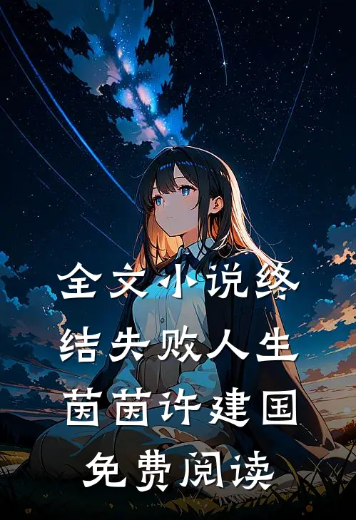 全文小说终结失败人生茵茵许建国免费阅读