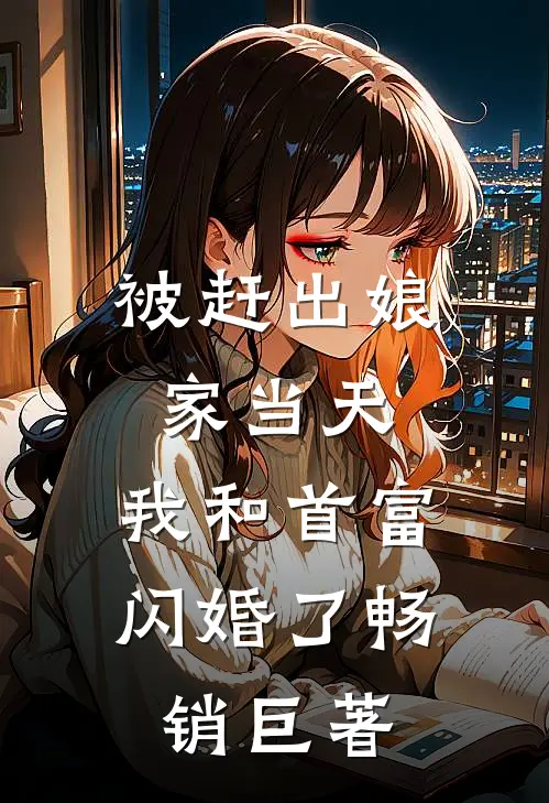被赶出娘家当天，我和首富闪婚了畅销巨著