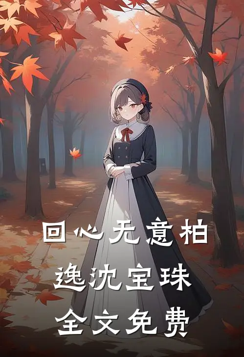 回心无意柏逸沈宝珠全文免费
