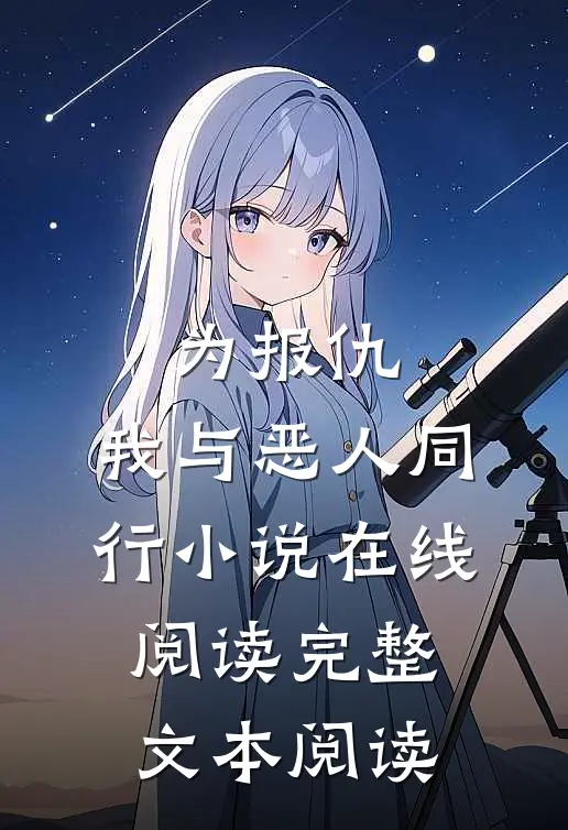 为报仇,我与恶人同行小说在线阅读完整文本阅读