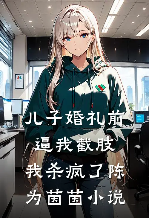 儿子婚礼前逼我截肢，我杀疯了陈为茵茵小说