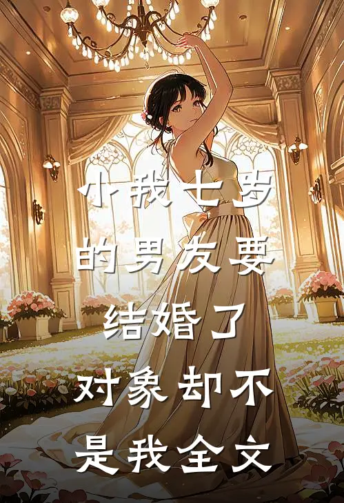 小我七岁的男友要结婚了，对象却不是我全文
