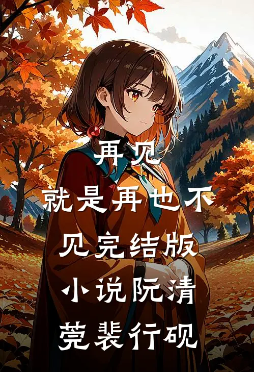 再见，就是再也不见完结版小说阮清莞裴行砚