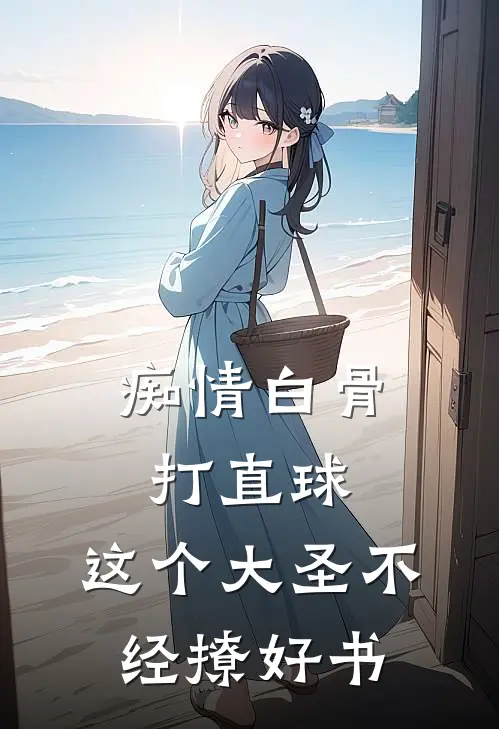 痴情白骨打直球，这个大圣不经撩好书