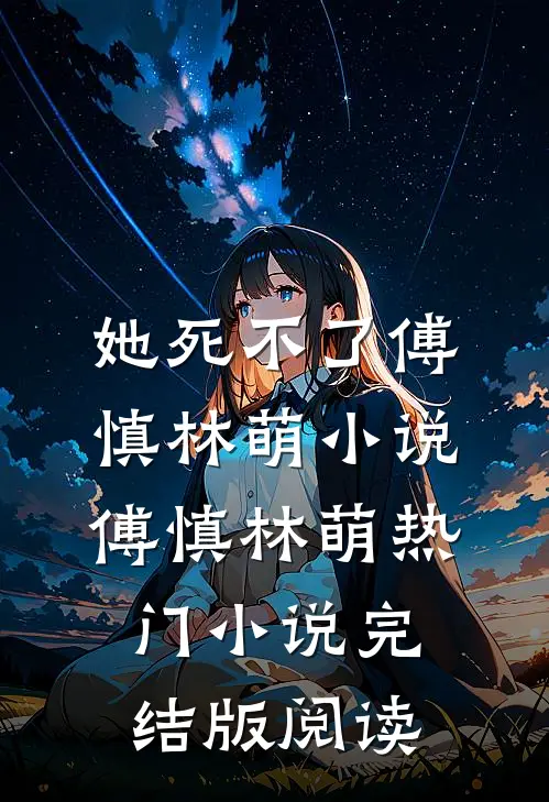 她死不了傅慎林萌小说傅慎林萌热门小说完结版阅读