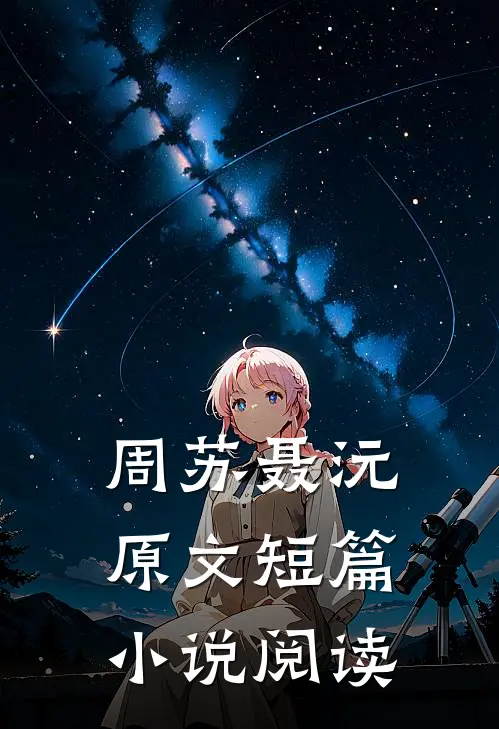 周苏聂沅原文短篇小说阅读