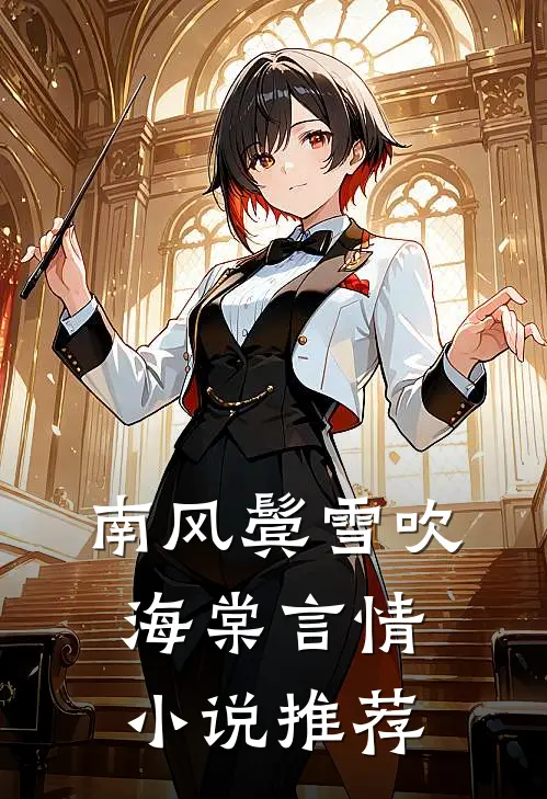 南风鬓雪吹海棠言情小说推荐