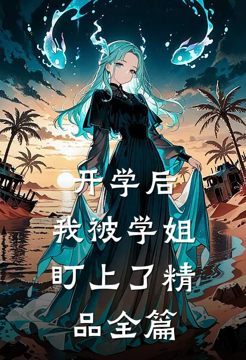 开学后，我被学姐盯上了精品全篇