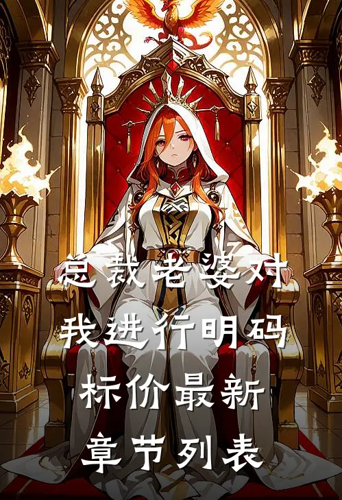 总裁老婆对我进行明码标价最新章节列表